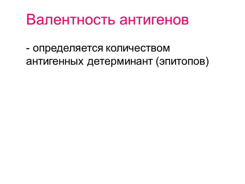 Валентность антигенов  - определяется количеством  антигенных детерминант (эпитопов)